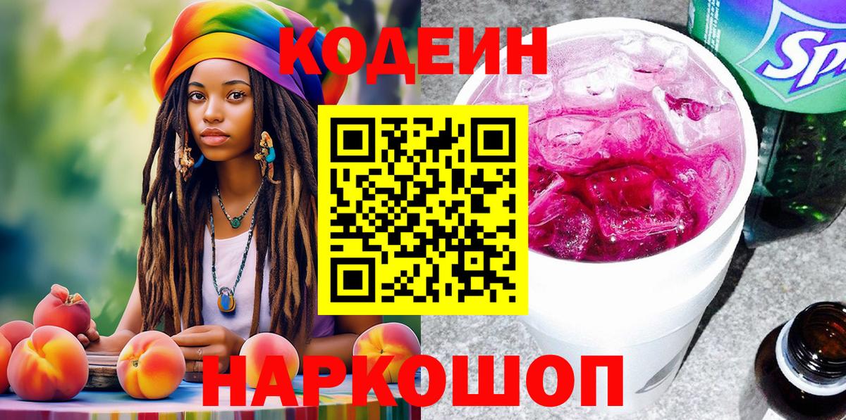 Codein напиток Lean (лин)  Вход с VPN  Кировск  Кодеин Purple Drank 